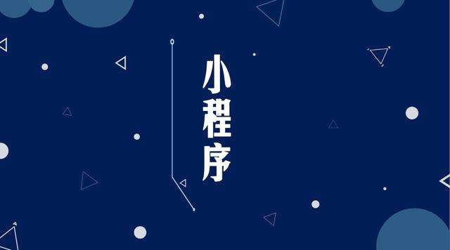 大丰微信小程序开发公司分析企业如何发挥小程序的作用